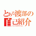 とある渡部の自己紹介（イントロダクション）