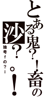 とある鬼？！畜の沙？。！漠（抽号ｆの？ｉ）