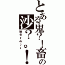 とある鬼？！畜の沙？。！漠（抽号ｆの？ｉ）