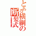 とある横綱の断髪式（大相撲恵庭北場所）