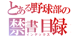 とある野球部の禁書目録（インデックス）