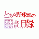 とある野球部の禁書目録（インデックス）