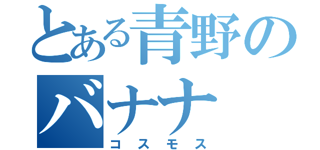 とある青野のバナナ（コスモス）