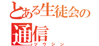 とある生徒会の通信（ツウシン）