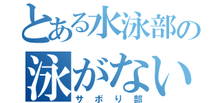 とある水泳部の泳がない冬（サボり部）