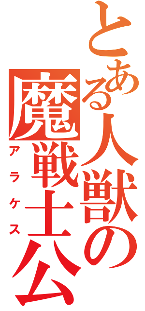 とある人獣の魔戦士公（アラケス）