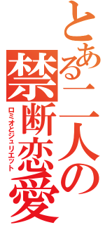 とある二人の禁断恋愛（ロミオとジュリエット）