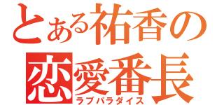 とある祐香の恋愛番長（ラブパラダイス）