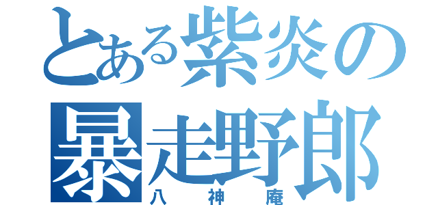 とある紫炎の暴走野郎（八神庵）