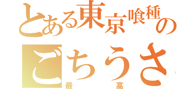 とある東京喰種ファンのごちうさ最高理論（最高）