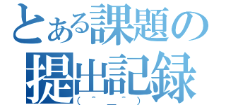 とある課題の提出記録（（＾＿＾））