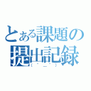 とある課題の提出記録（（＾＿＾））