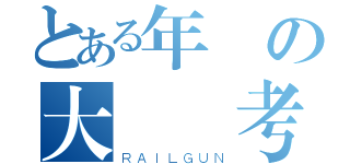 とある年の大學聯考（ＲＡＩＬＧＵＮ）