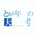 とある年の大學聯考（ＲＡＩＬＧＵＮ）