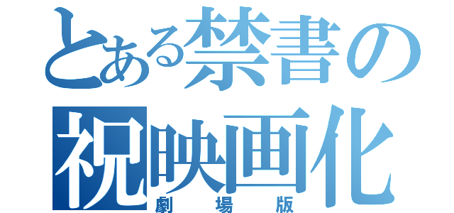 とある禁書の祝映画化（劇場版）