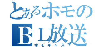 とあるホモのＢＬ放送（ホモキャス）