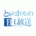 とあるホモのＢＬ放送（ホモキャス）