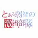 とある弱智の激淆部隊（小學雞）