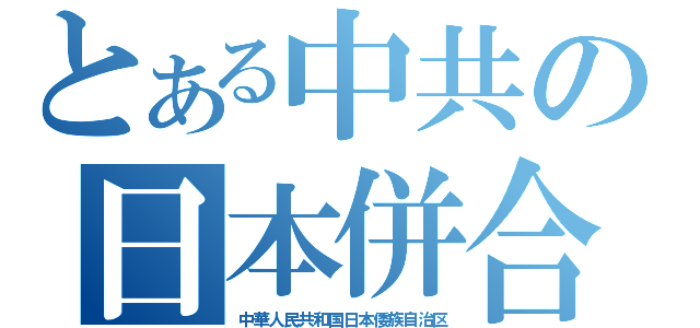 とある中共の日本併合（中華人民共和国日本倭族自治区）