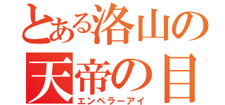 とある洛山の天帝の目（エンペラーアイ）