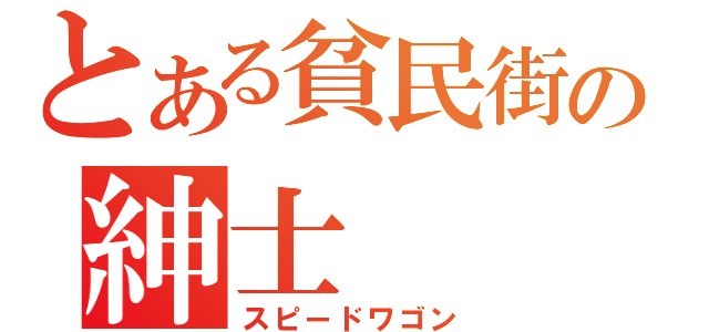 とある貧民街の紳士（スピードワゴン）