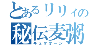 とあるリリィの秘伝麦粥（キュケオーン）