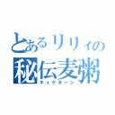 とあるリリィの秘伝麦粥（キュケオーン）