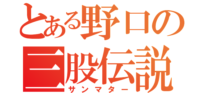 とある野口の三股伝説（サンマター）