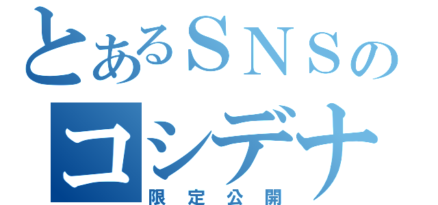 とあるＳＮＳのコシデナ（限定公開）