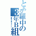 とある羅中の３年Ｂ組（麻耶子が愛した二一人）