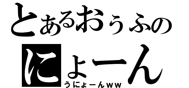 とあるおぅふのにょーん（うにょーんｗｗ）