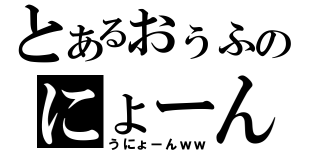 とあるおぅふのにょーん（うにょーんｗｗ）