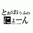 とあるおぅふのにょーん（うにょーんｗｗ）