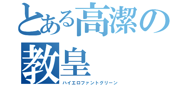 とある高潔の教皇（ハイエロファントグリーン）