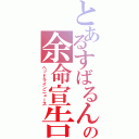 とあるすばるんの余命宣告（ヘッドラインニュース）