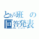 とある班の回答発表（Ｍｙ ｔｒｕｔｈ）