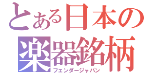 とある日本の楽器銘柄（フェンダージャパン）