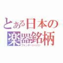 とある日本の楽器銘柄（フェンダージャパン）