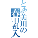 とある美川の春日乱入（トゥース！）