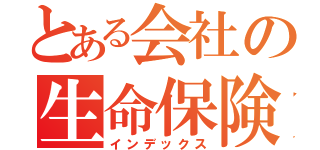 とある会社の生命保険設計士（インデックス）