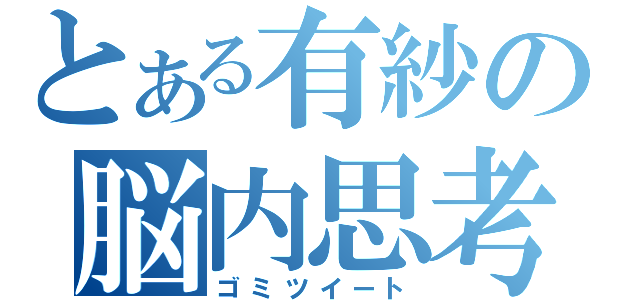 とある有紗の脳内思考（ゴミツイート）