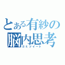 とある有紗の脳内思考（ゴミツイート）