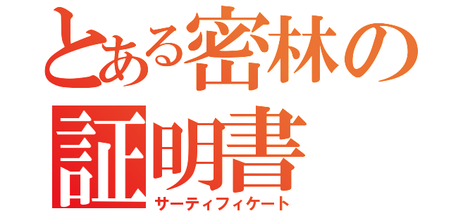 とある密林の証明書（サーティフィケート）