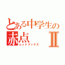 とある中学生の赤点Ⅱ（レッドブックズ）