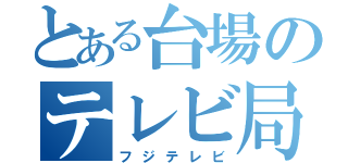 とある台場のテレビ局（フジテレビ）