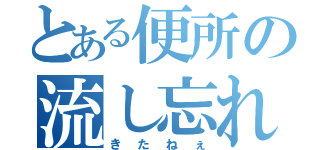 とある便所の流し忘れ（きたねぇ）