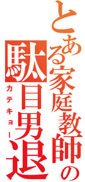 とある家庭教師の駄目男退治（カテキョー）