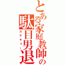 とある家庭教師の駄目男退治（カテキョー）