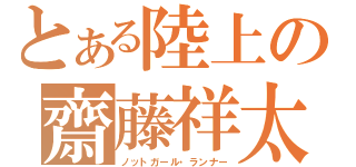 とある陸上の齋藤祥太（ノットガール・ランナー）