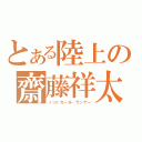 とある陸上の齋藤祥太（ノットガール・ランナー）